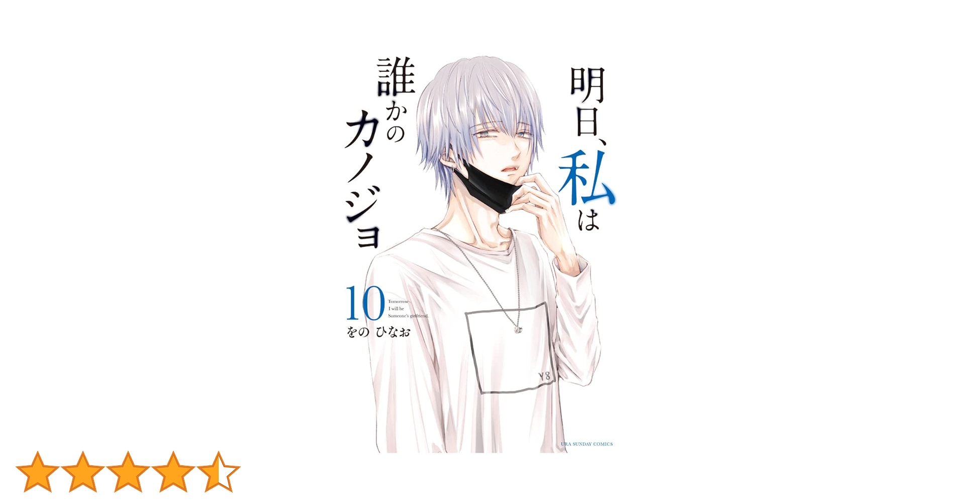 明日、私は誰かのカノジョ マンガ10巻セット Amazon.co.jp: 明日、私は誰かのカノジョ（10） (サイコミ×裏